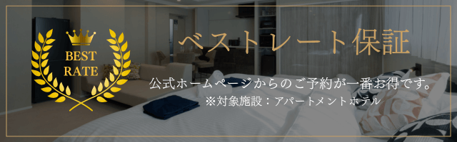 ベストレート保証